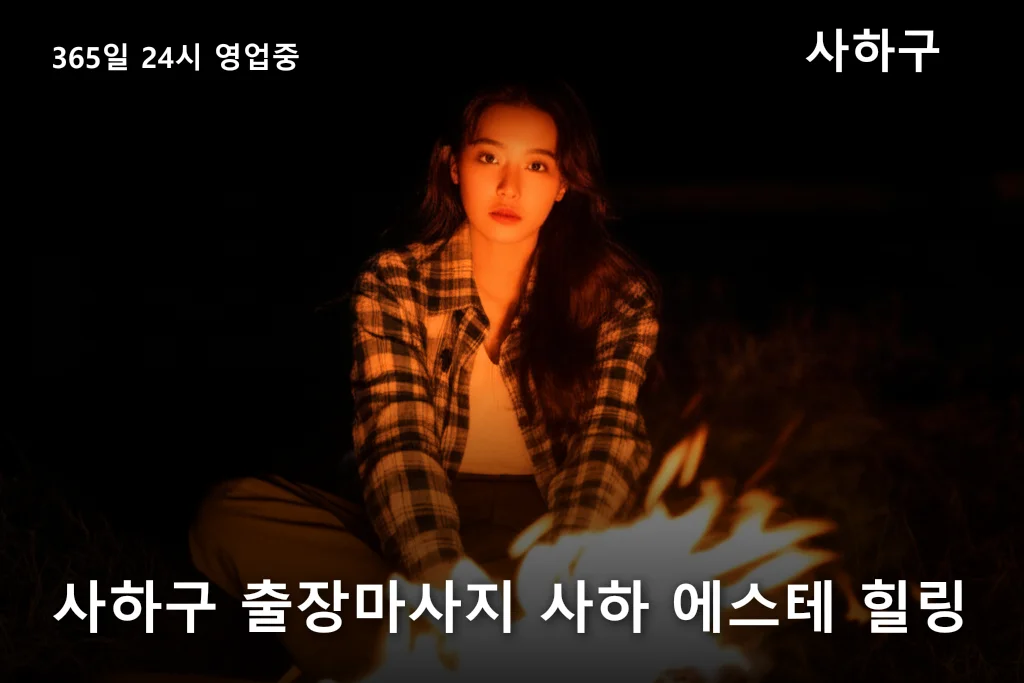 사하구 출장마사지 사하 에스테 힐링